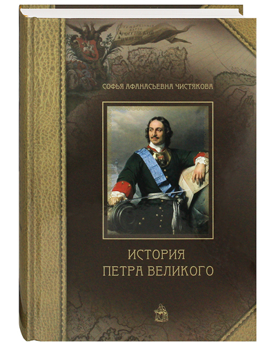 фото Книга история петра великого. софья афанасьевна чистякова общество сохранения литературного наследия