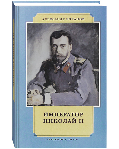 фото Книга император николай ii. александр боханов русское слово