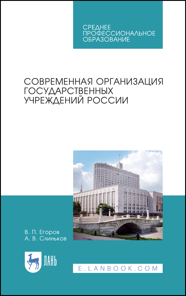 

Современная организация государственных учреждений России