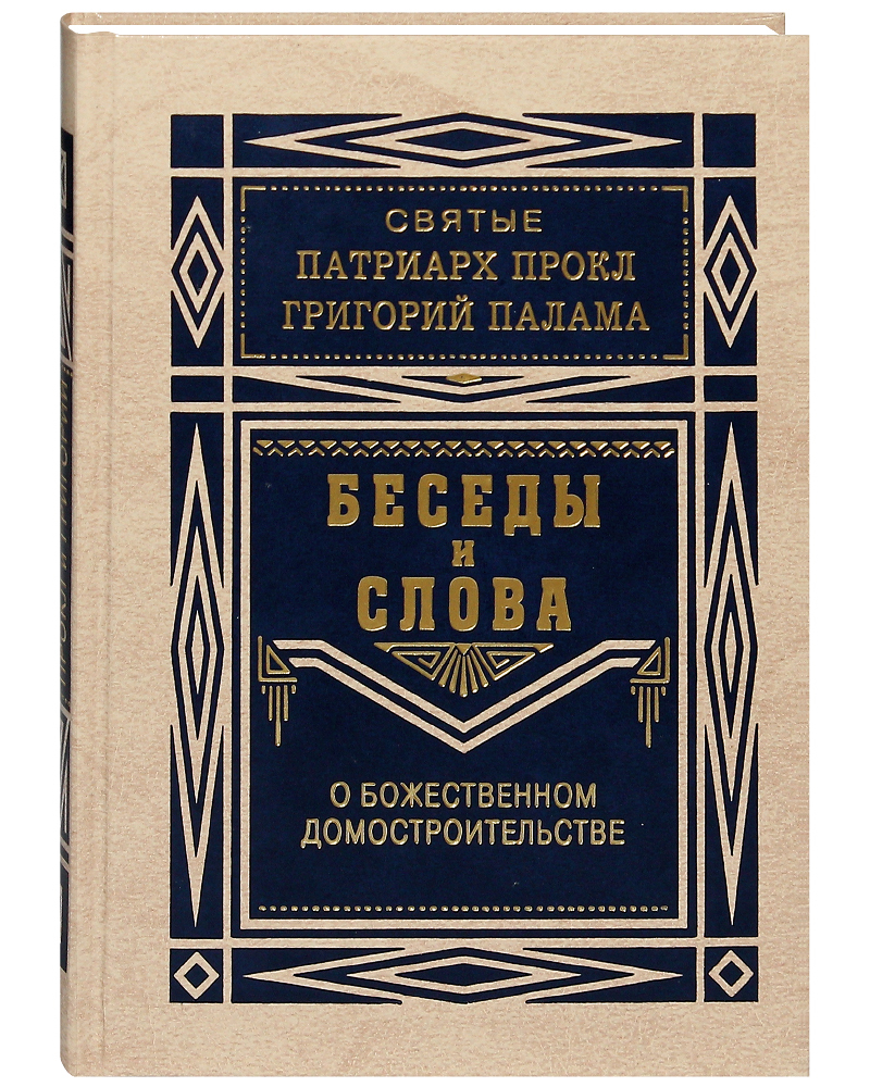 

Книга Беседы и слова о Божественном домостроительстве. Святые патриарх Прокл и Григорий...