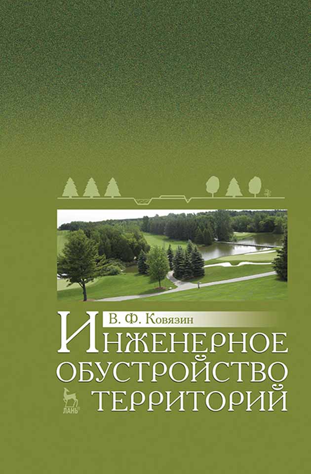 

Инженерное обустройство территорий