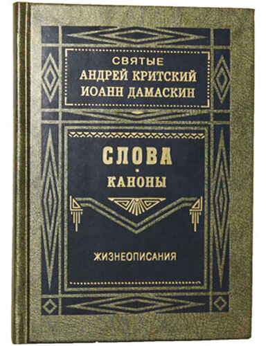 

Книга Слова. Каноны. Жизнеописания. Святые Андрей Критский, Иоанн Дамаскин
