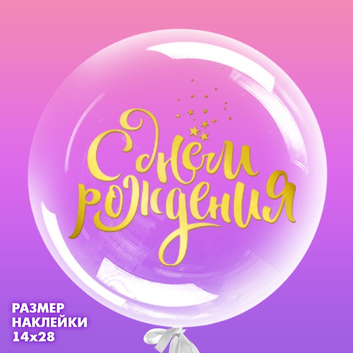 

Наклейка на полимерные шары Воздушное поздравление, цвет золотой, 14 х 28 см