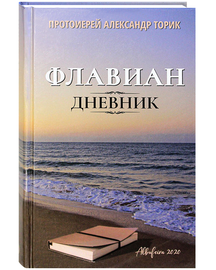 

Книга Флавиан. Дневник.