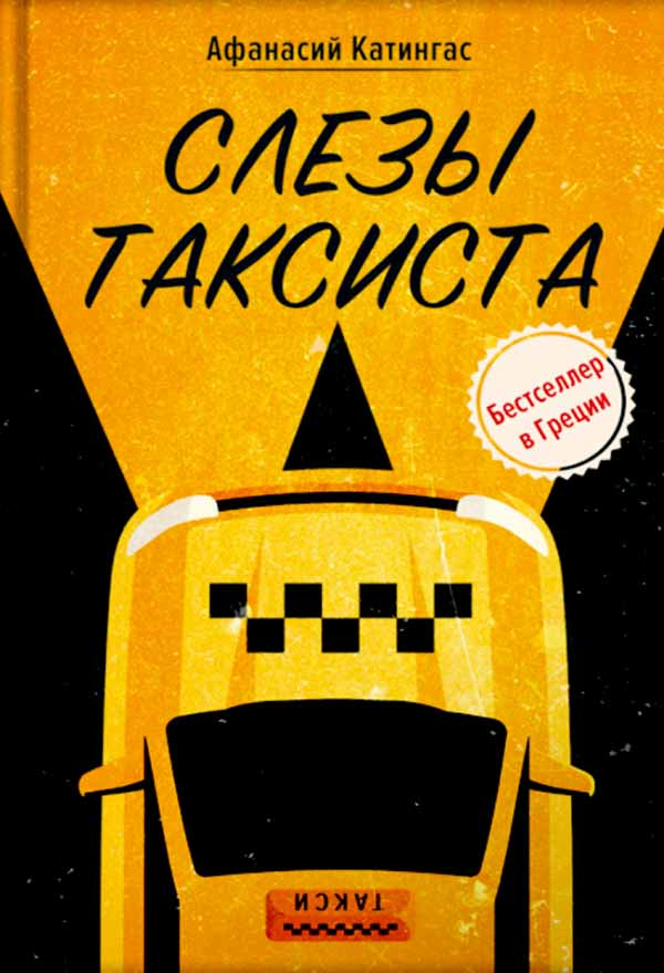 фото Книга слезы таксиста. афанасий катингас вольный странник