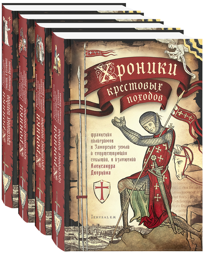 фото Книга хроники крестовых походов ( в 4 томах). сретенский монастырь