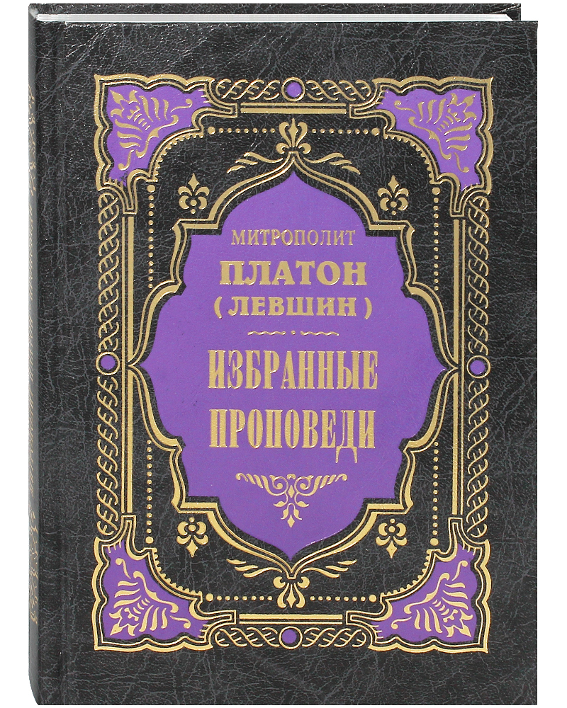 

Книга Избранные проповеди. Митрополит Платон (Левшин)