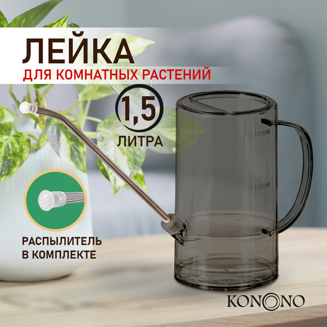 Лейка для цветов и комнатных растений Konono 1,5 л