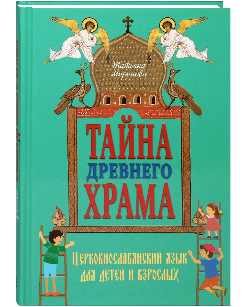 фото Книга тайна древнего храма. церковнославянский язык для детей и взрослых новолетие