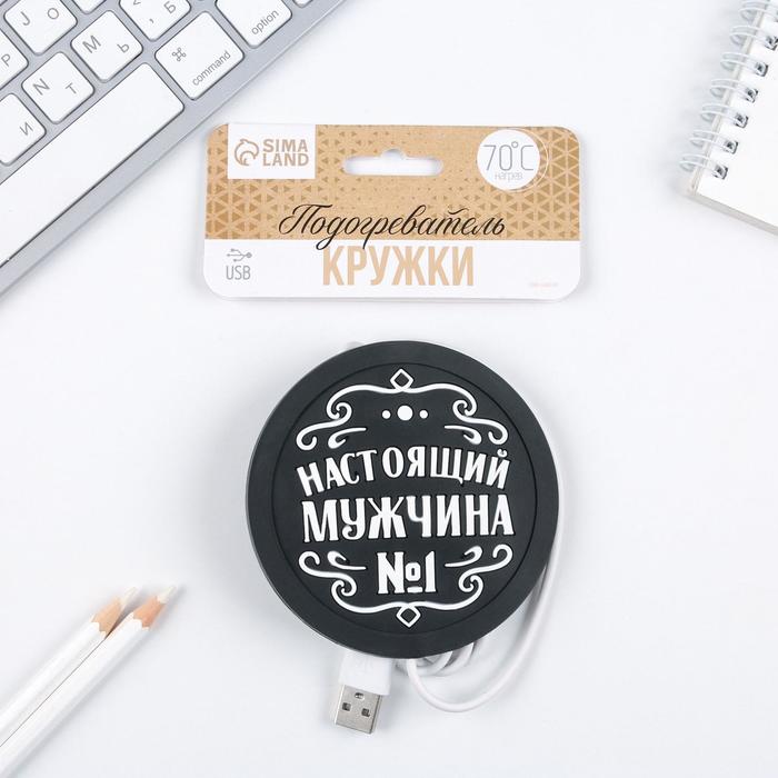 Подогреватель для кружки USB Настоящий мужчина 10 х 10 см 821₽