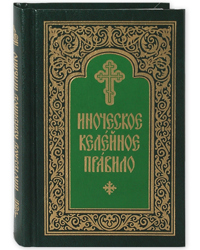 фото Книга иноческое келейное правило свято-троицкая сергиева лавра