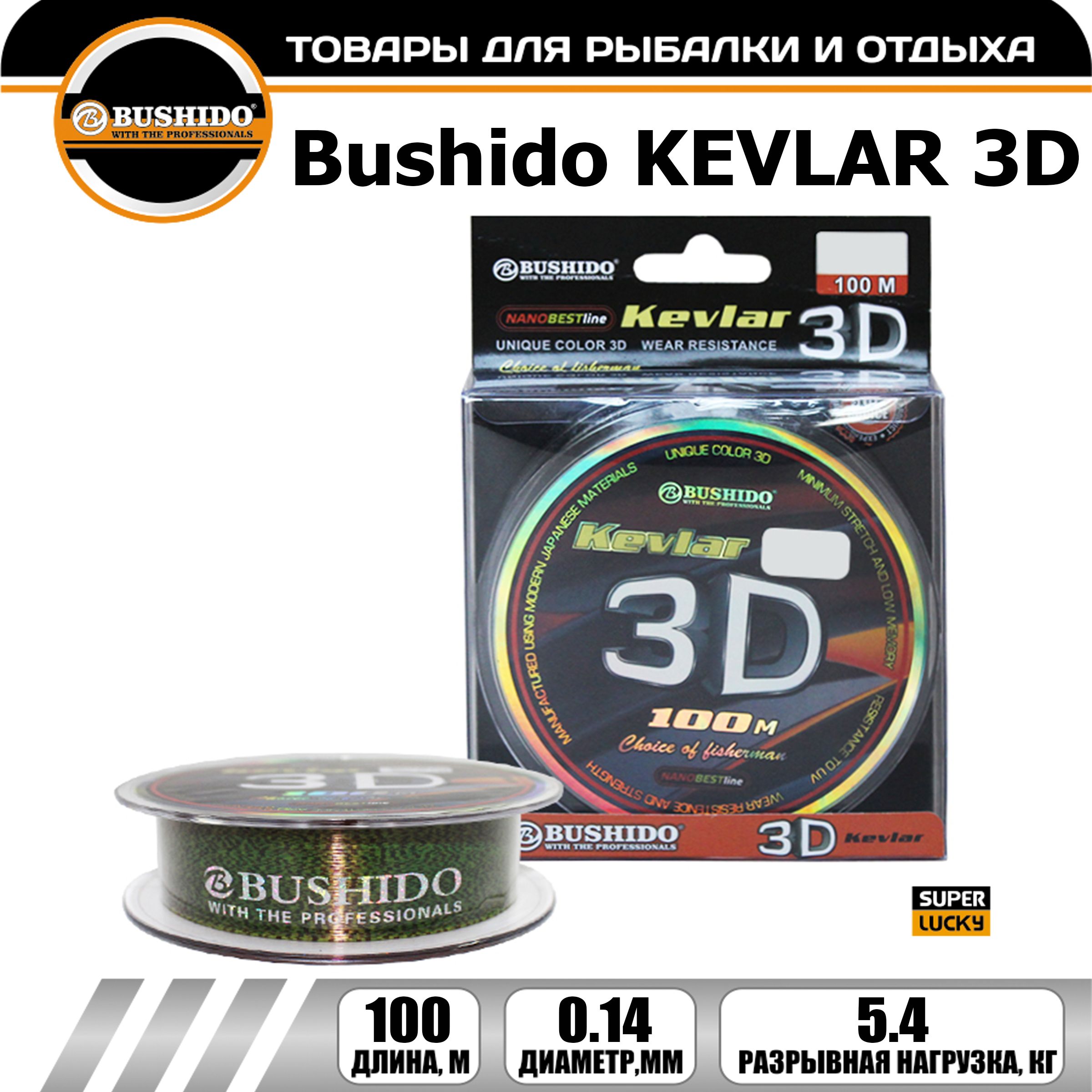 Леска рыболовная BUSHIDO KEVLAR 3D (100м) 0,14мм (бурый КМ) 6,4кг 0430-014, для рыбалки