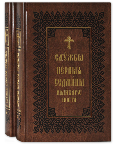 

Книга Службы Первой Седмицы Великого Поста в 2-х книгах. Церковно-славянском шрифт