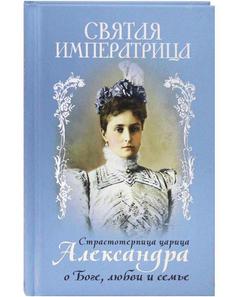 фото Книга святая императрица. страстотерпица царица александра о боге, любви и семье благовест