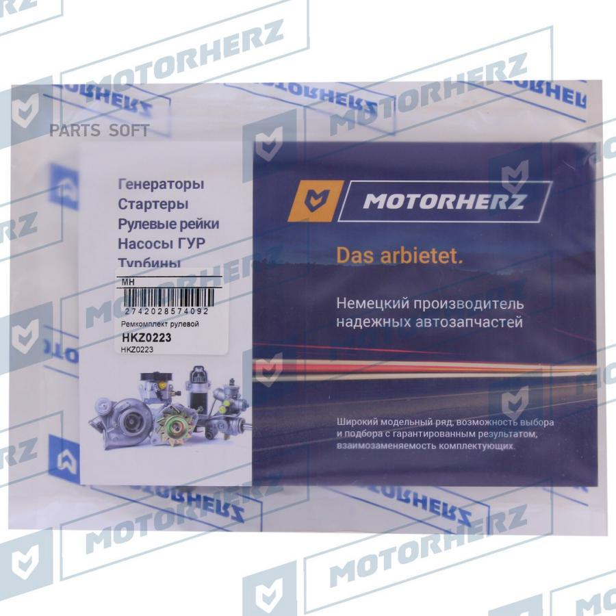 

Ремкомплект Рулевой Рейки Motorherz арт. HKZ0223