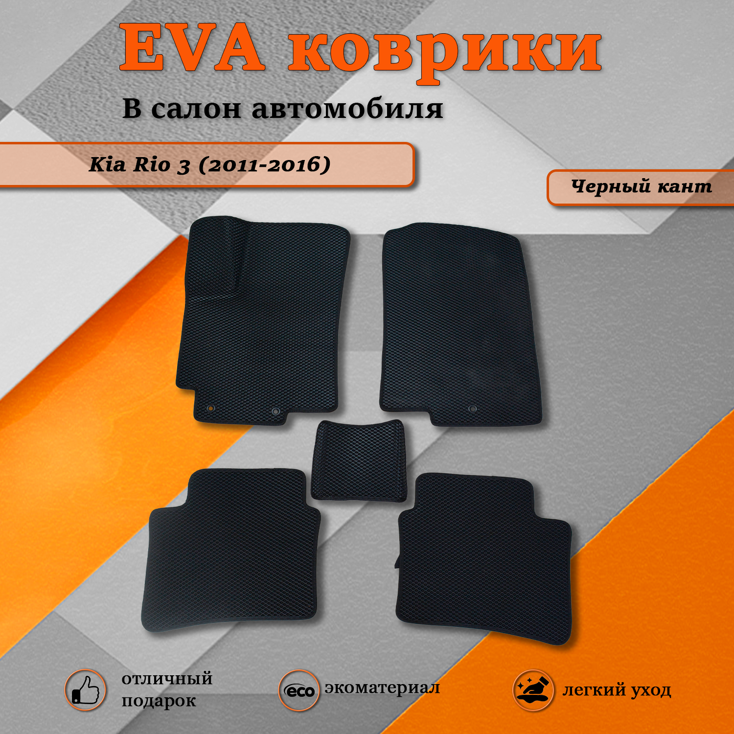 Комплект ковриков TOROS Ева Киа Рио 3 / Kia Rio 3 (2011-2016) черный