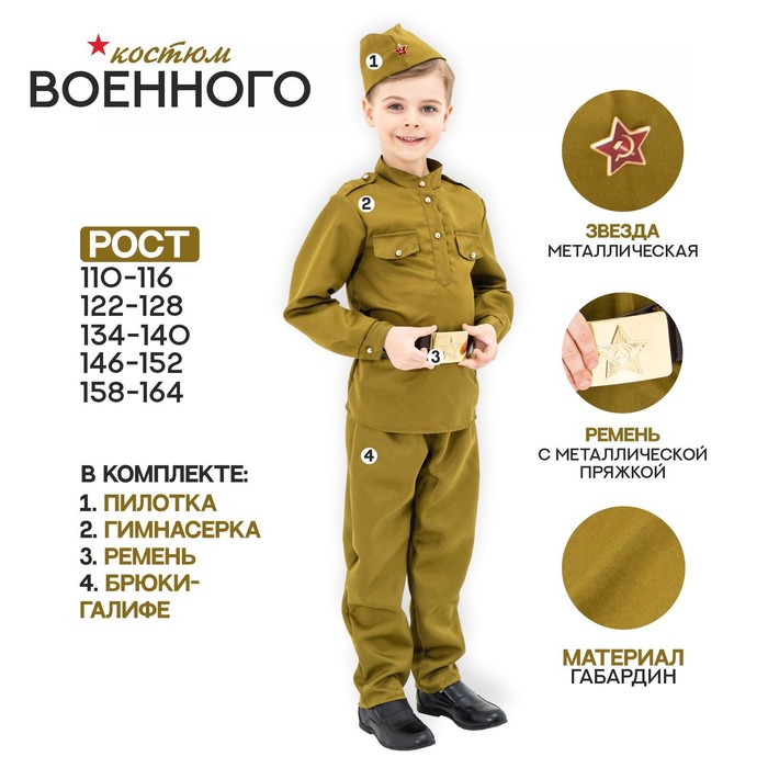 Страна Карнавалия Маскарадный костюм военного для мальчика с пилоткой,ремень,габардин,п/э,