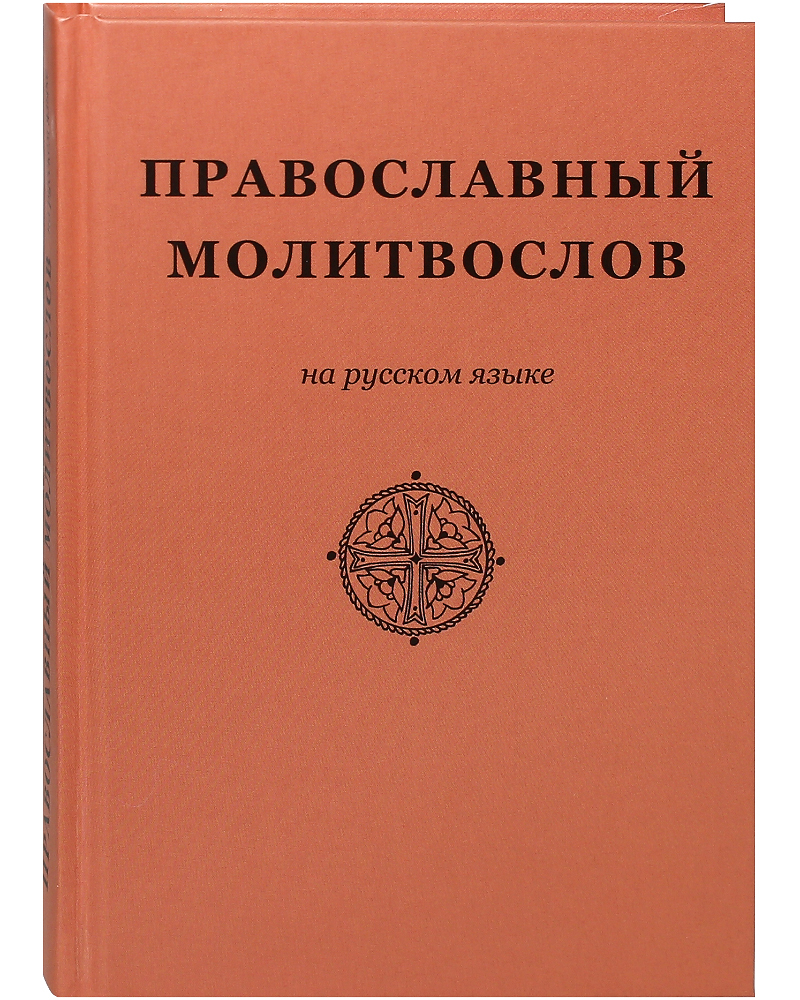 

Книга Православный молитвослов на русском языке