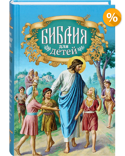 фото Книга библия для детей. протоиерей александр соколов благовест