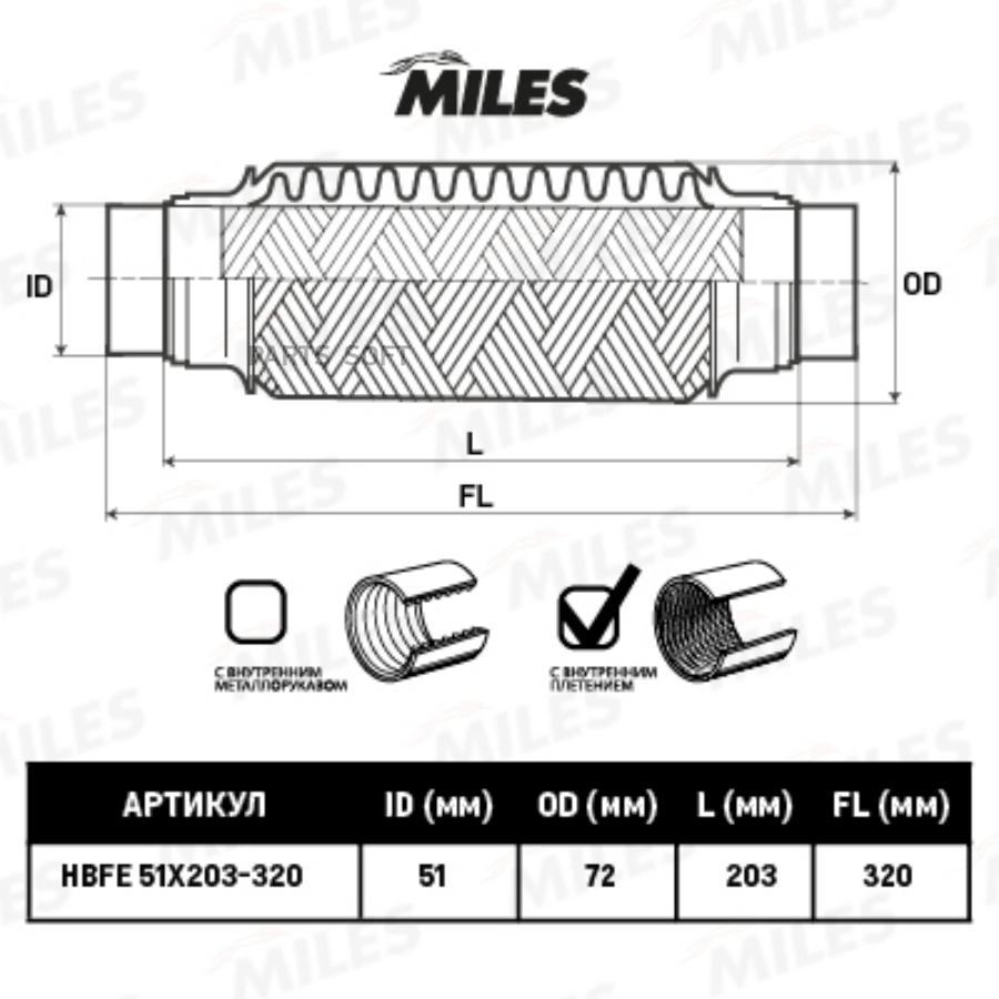 MILES Труба гофрированная с патрубками и внутр. плетением 51X203-320 MILES hbfe51x203-320