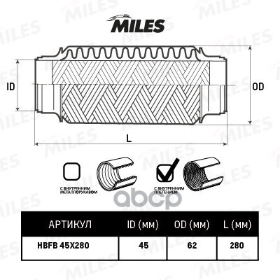 

MILES Труба гофрированная с внутренним плетением 45X280 MILES hbfb45x280