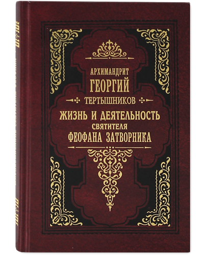 

Книга Жизнь и деятельность святителя Феофана Затворника. Служба святителю Феофану Затво...