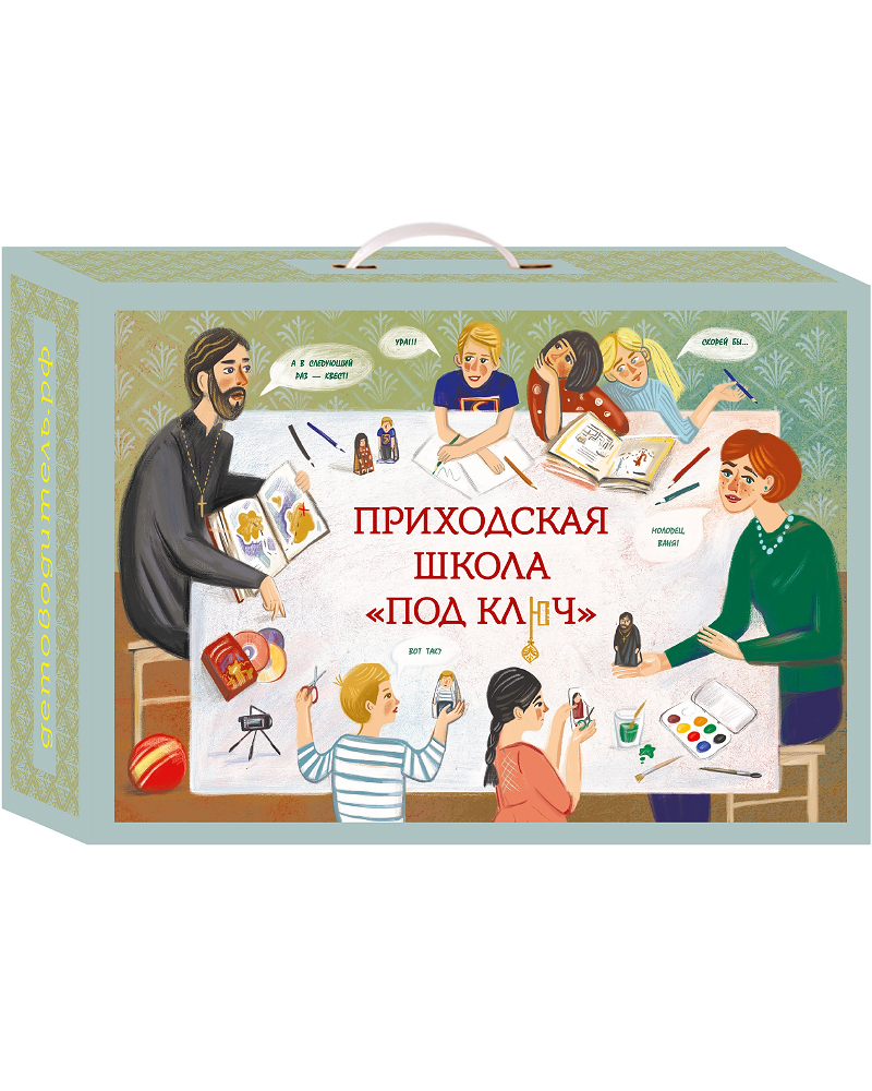 

Книга Приходская школа "под ключ". Учебно-методический комплект