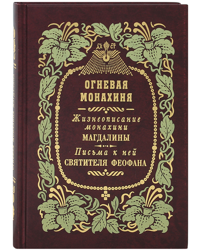 

Книга Огневая монахиня. Жизнеописание монахини Магдалины