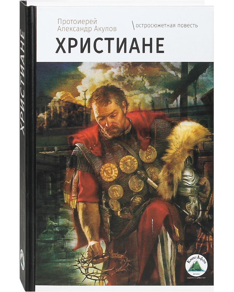 фото Книга христиане книгафон