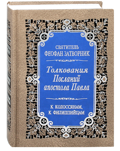 

Книга Толкования Послания апостола Павла к Колосссянам и Филиппийцам. Святитель Феофан ...