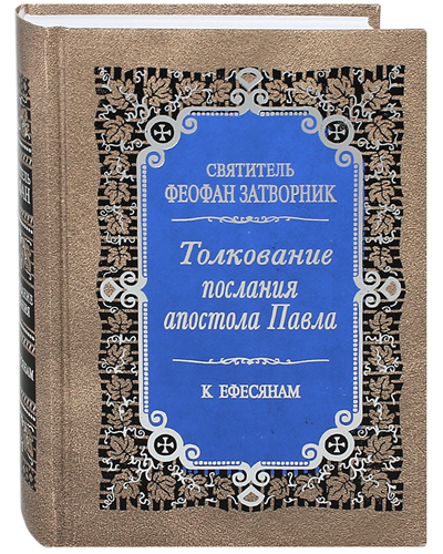 

Книга Толкование Послания апостола Павла к Ефесянам. Издание второе. Святитель Феофан З...