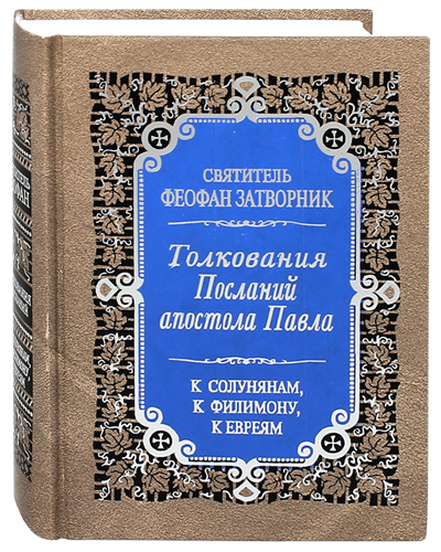 

Книга Толкования Послания апостола Павла к Солунянам, к Филимону, к Евреям. Издание вто...