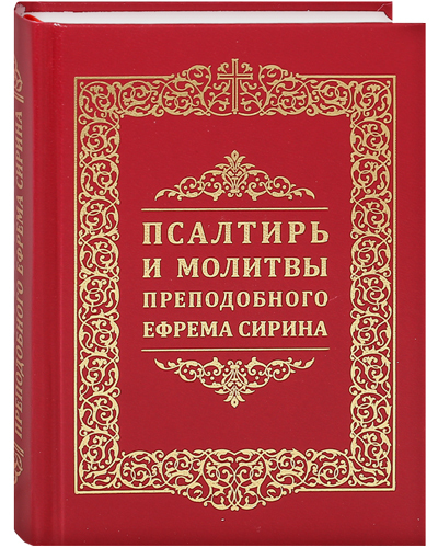 Псалмы ефрема сирина. Псалтирь Ефрема Сирина. Книги Ефрема Сирина. Псалом 81.