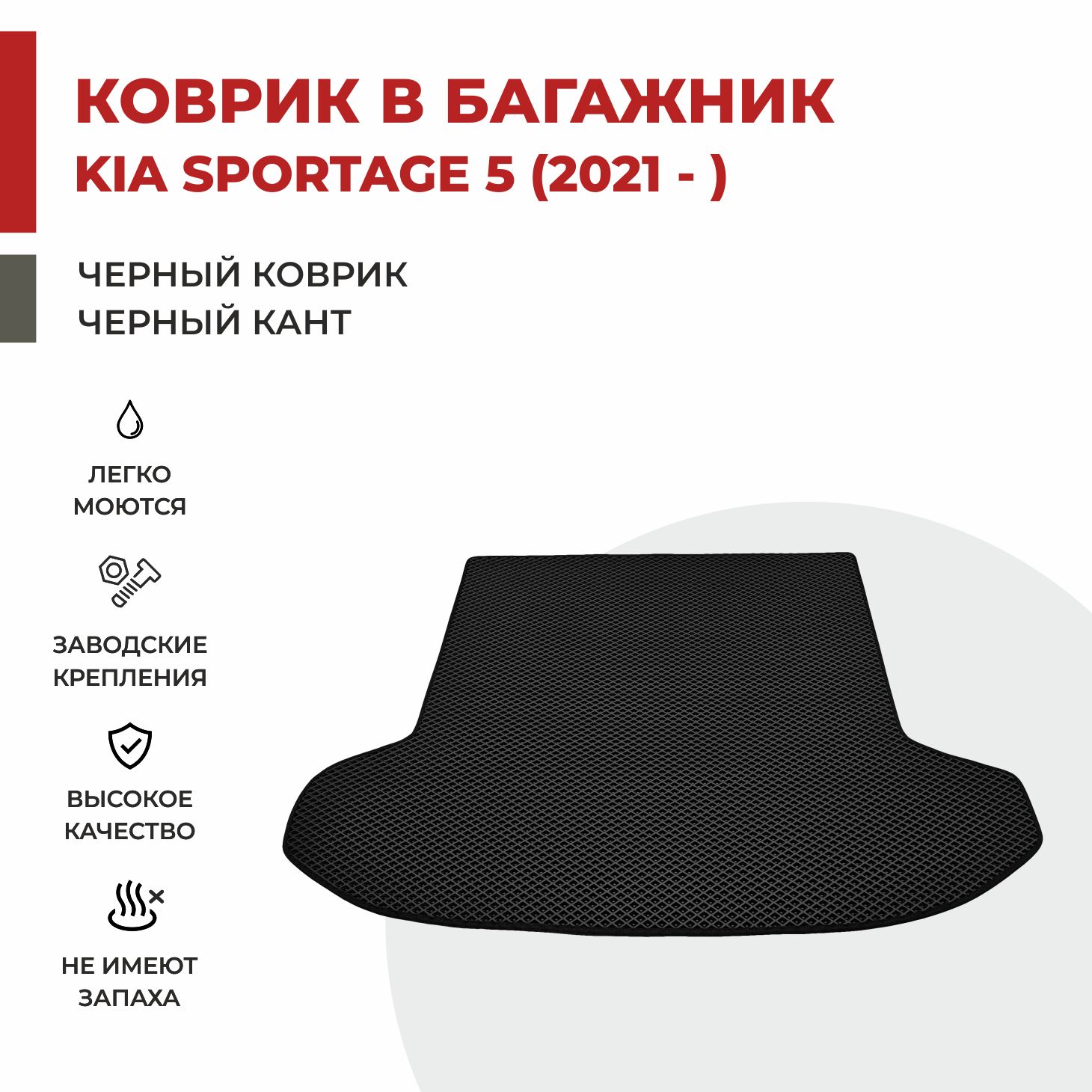 

Автомобильные коврики EVA PROFY для Kia Sportage, киа спортэйдж 5 багаж