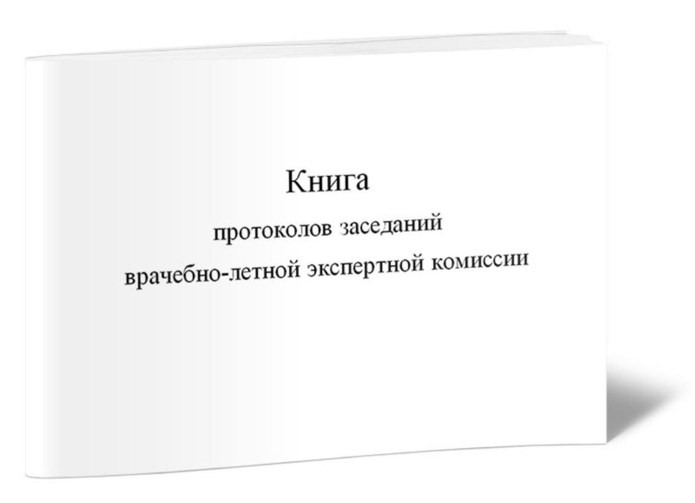 

Книга протоколов заседаний врачебно-летной экспертной комиссии, ЦентрМаг 517159