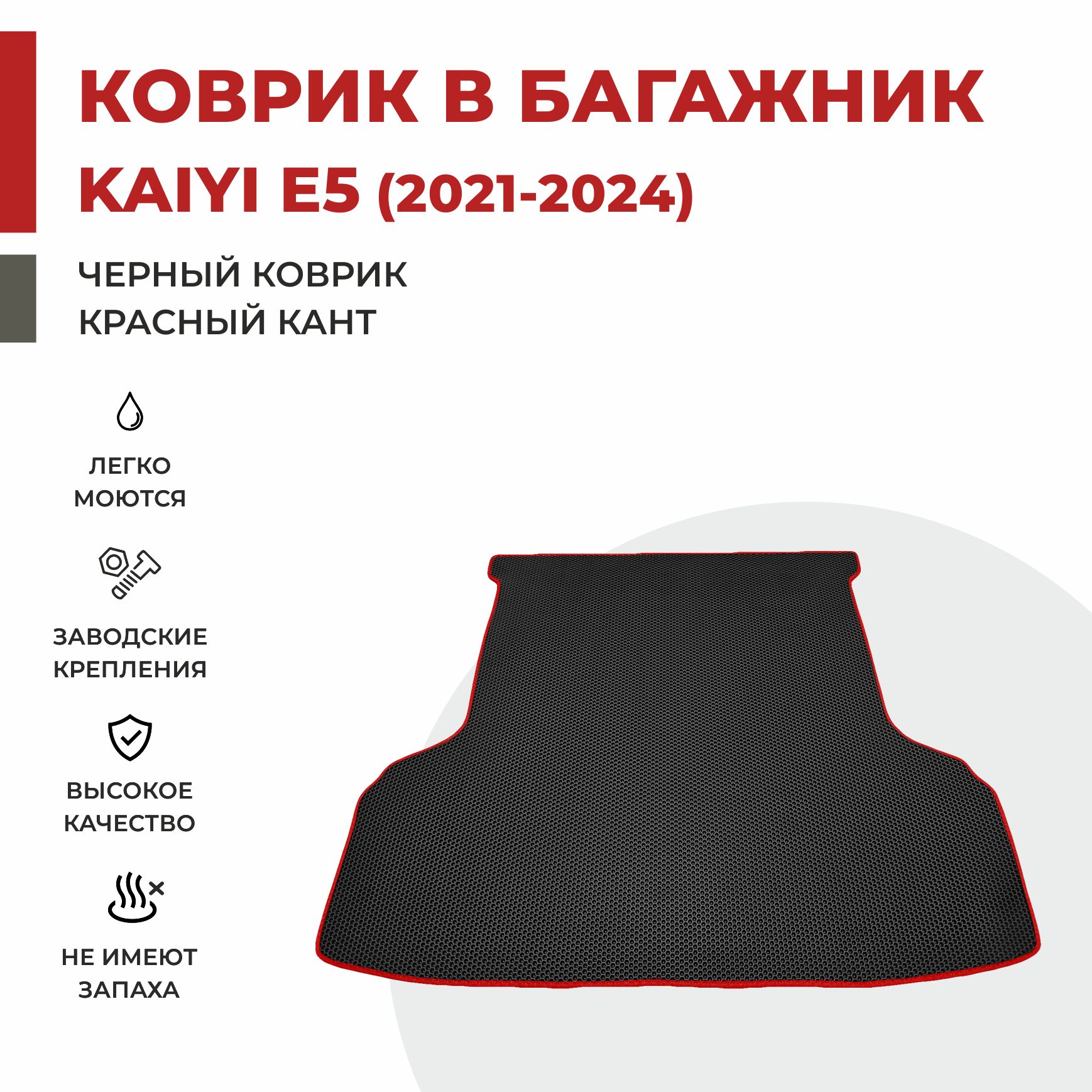 Автомобильные коврики EVA PROFY для Kaiyi E5 2079₽