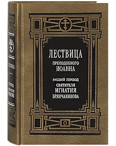 

Книга Лествица преподобного Иоанна. Русский перевод святителя Игнатия Брянчанинова