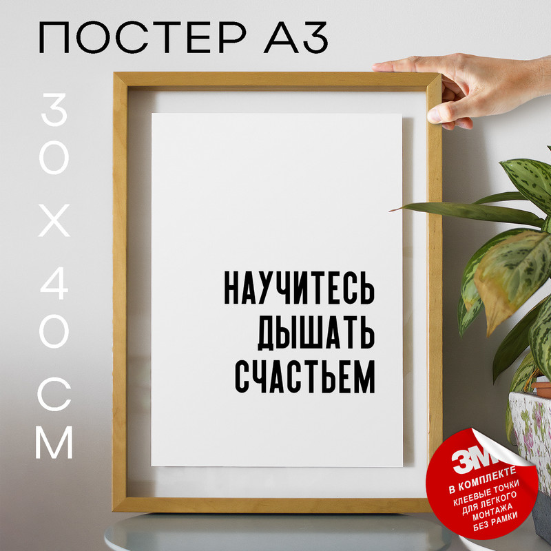 

Постер с надписью интерьерный PS642 30х40, рамка А3, PS642