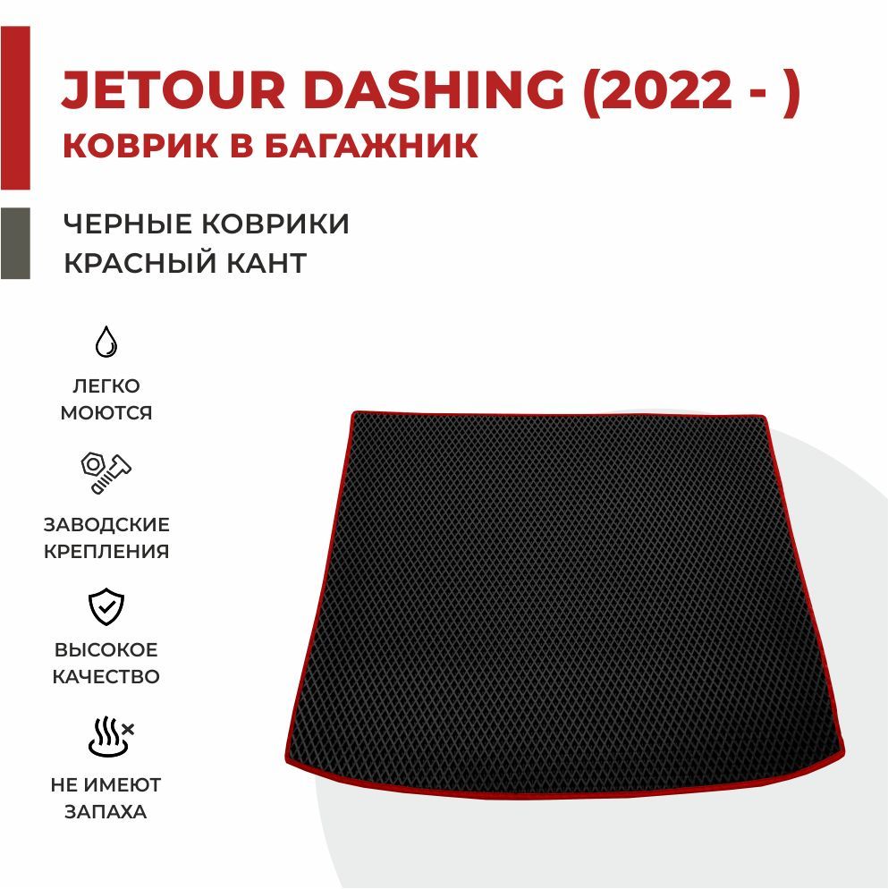 

Автомобильные коврики EVA PROFY для Jetour Dashing, джетур дашинг багажник