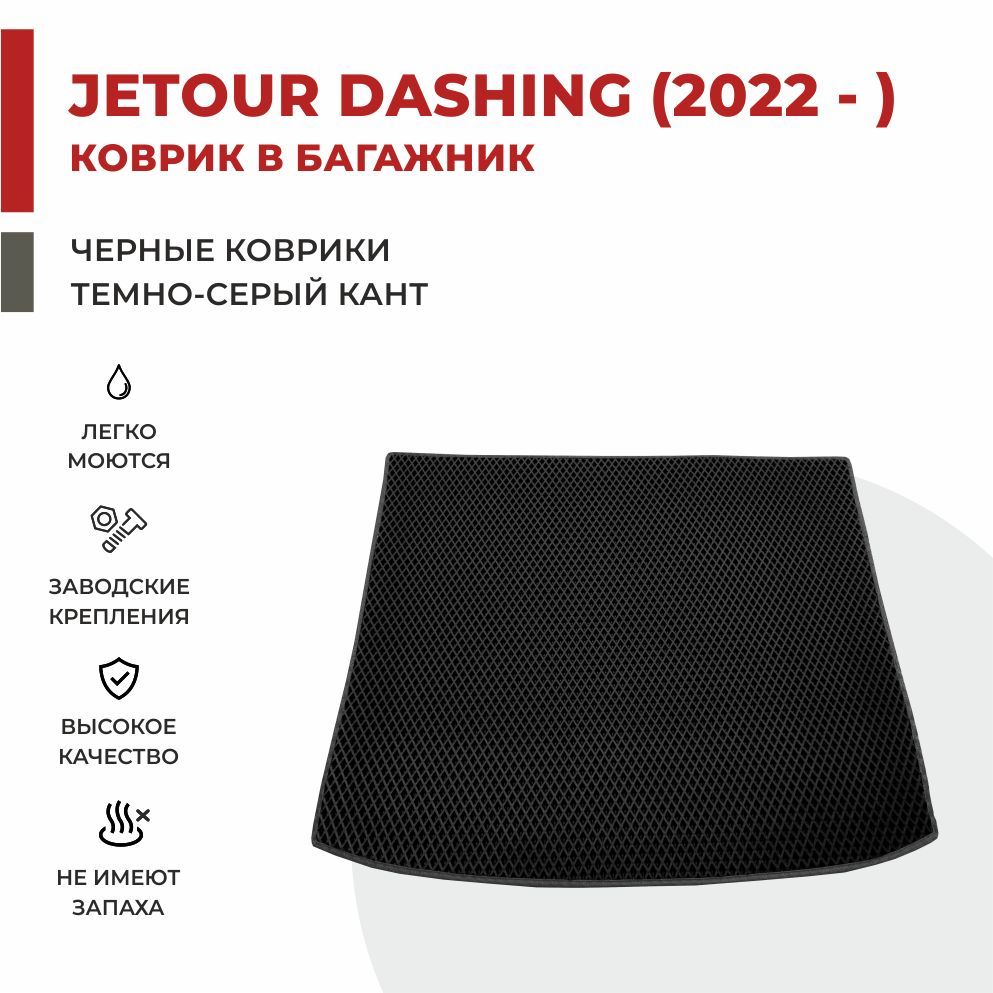 

Автомобильные коврики EVA PROFY для Jetour Dashing, джетур дашинг багажник