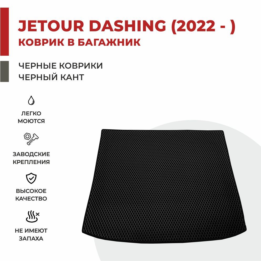 Автомобильные коврики EVA PROFY для Jetour Dashing 2053₽