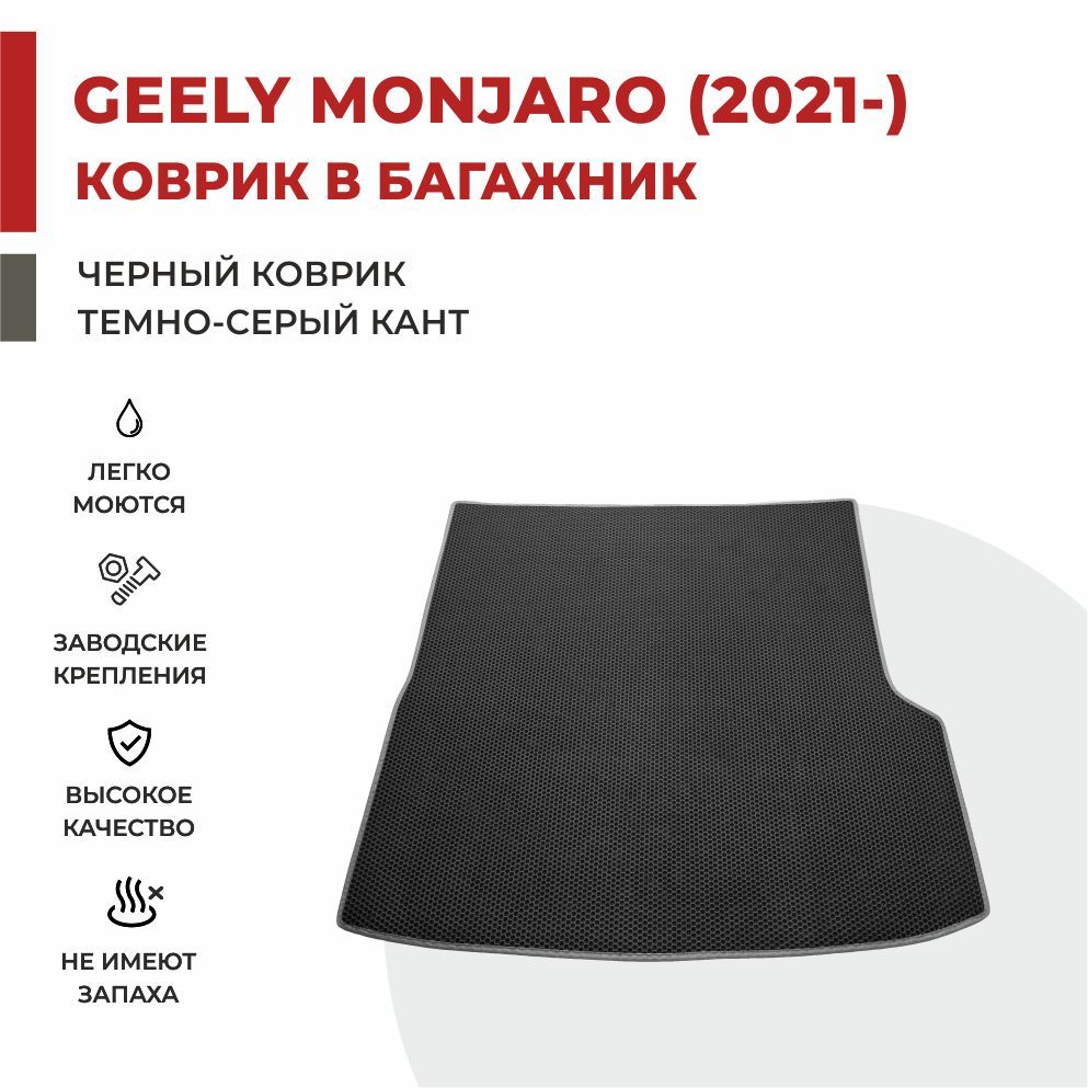 

Автомобильные коврики EVA PROFY для Geely Monjaro, джили монжаро