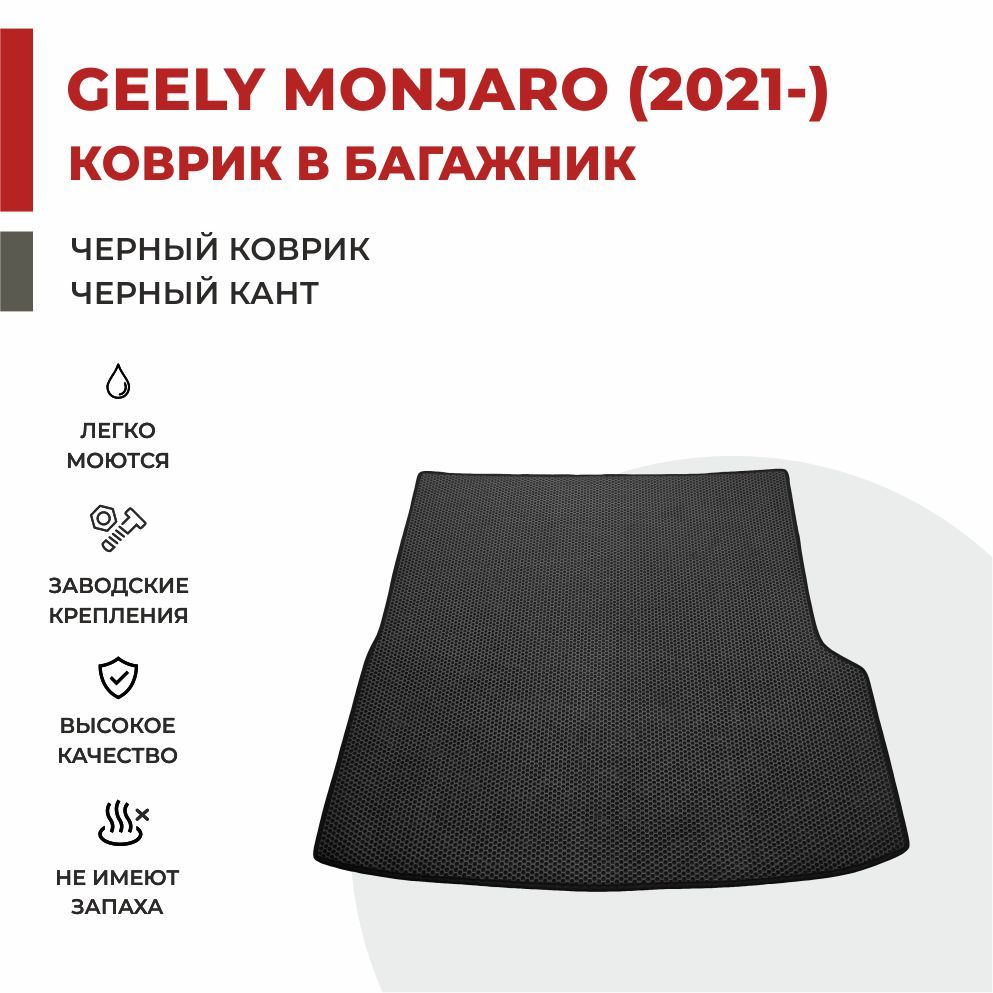 

Автомобильные коврики EVA PROFY для Geely Monjaro, джили монжаро