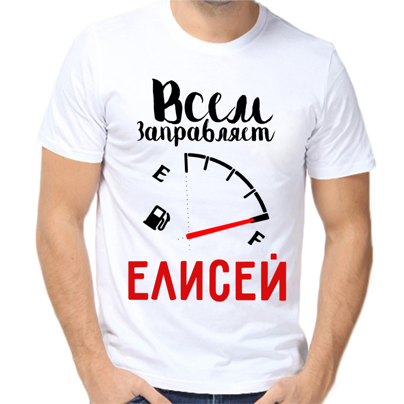 

Футболка мужская белая 64 р-р всем заправляет елисей, Белый, fm_vsem_zapravlyaet_elisey