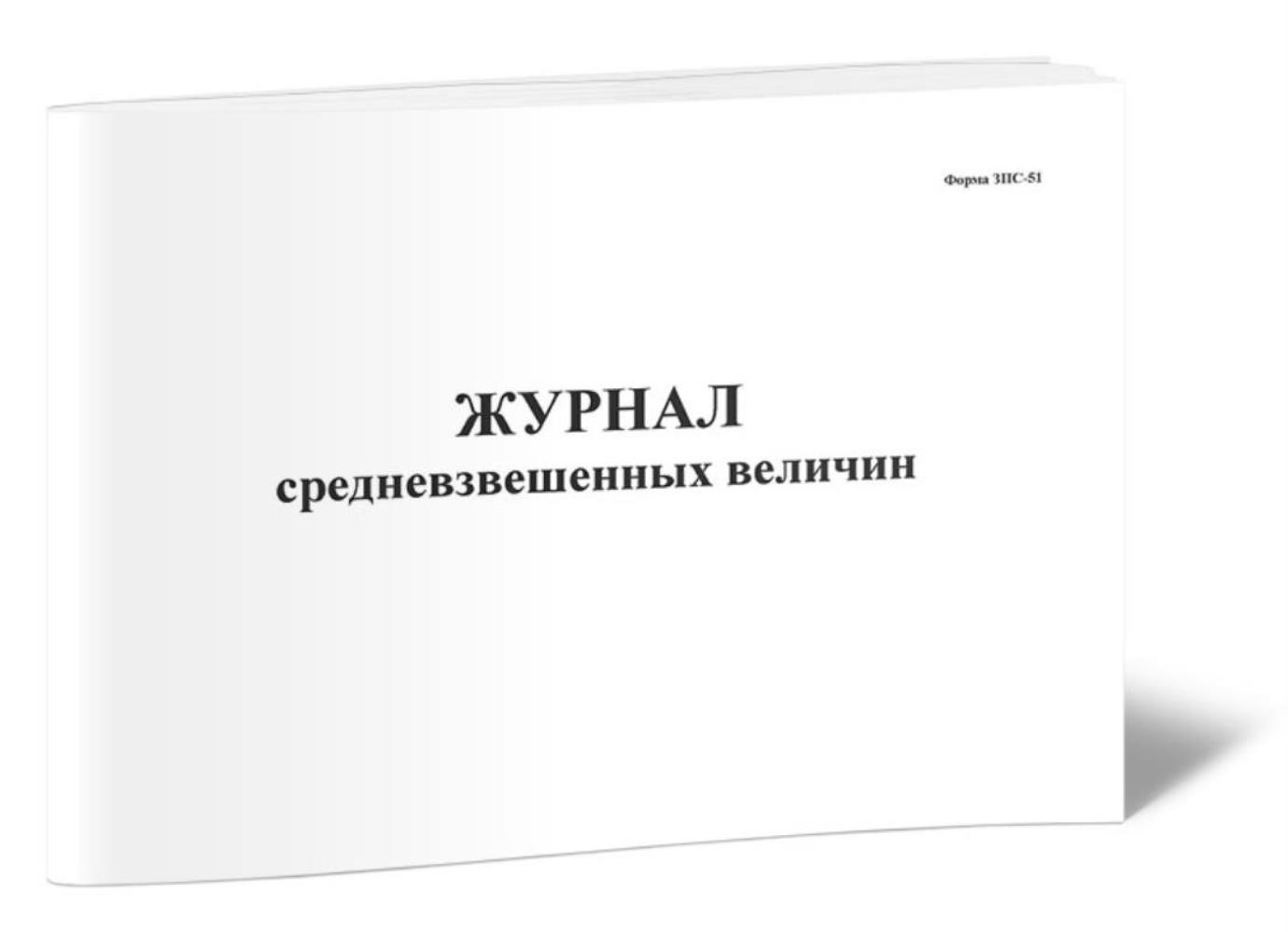 

Журнал средневзвешенных величин Форма ЗПС-51, ЦентрМаг 517143