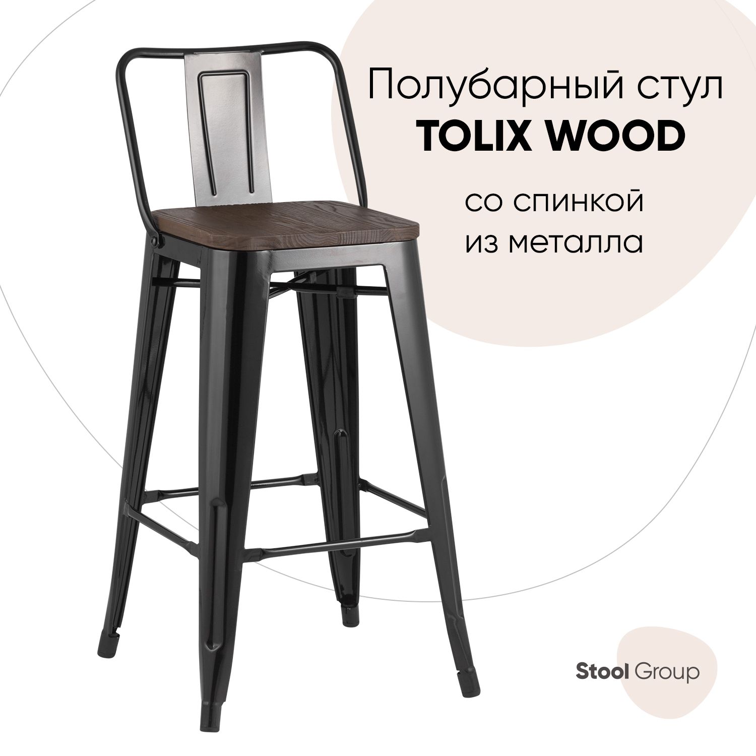 

Полубарный стул Stool Group TOLIX УТ000000843, черный глянцевый/темно дерево, TOLIX