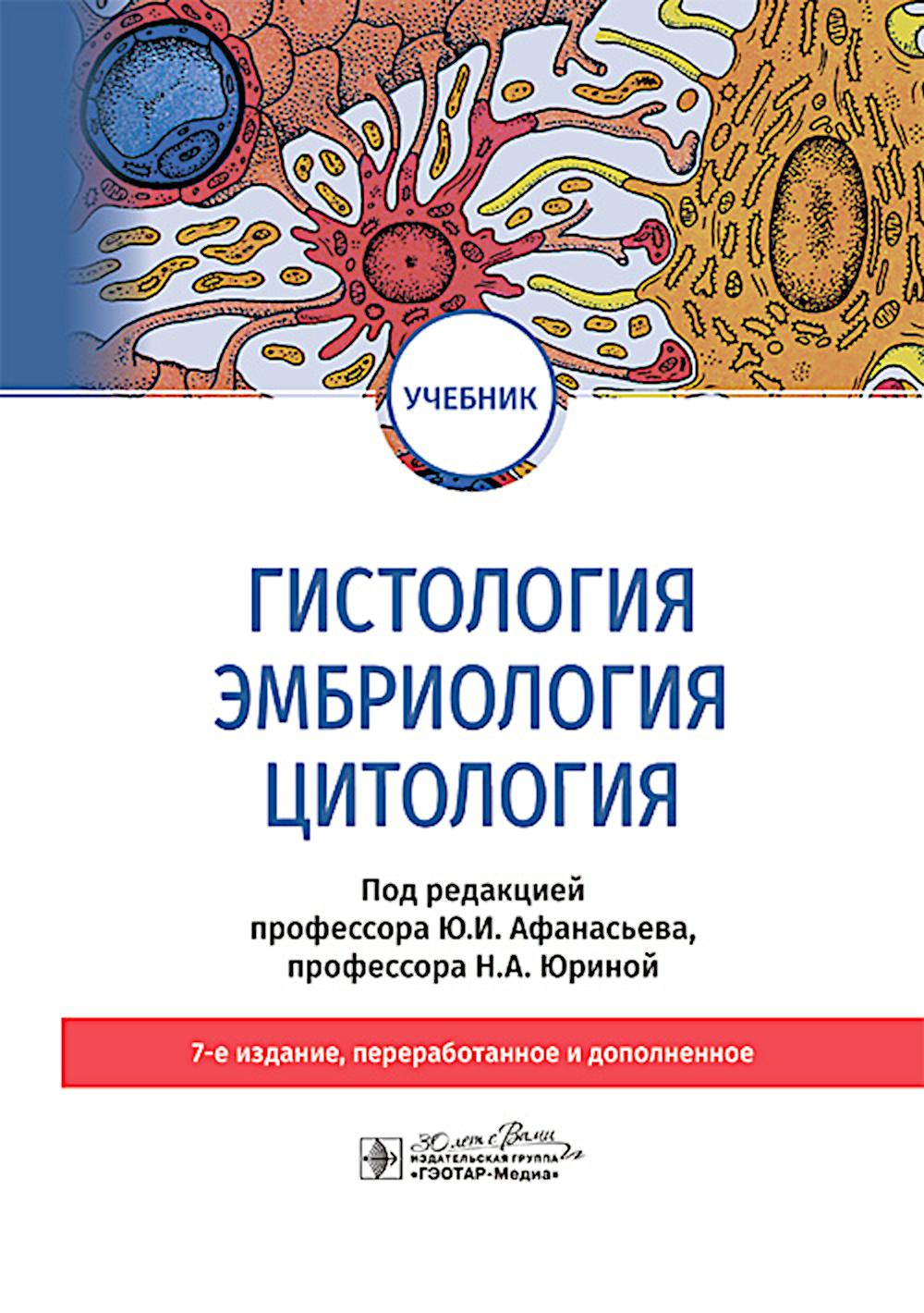 

Гистология, эмбриология и цитология