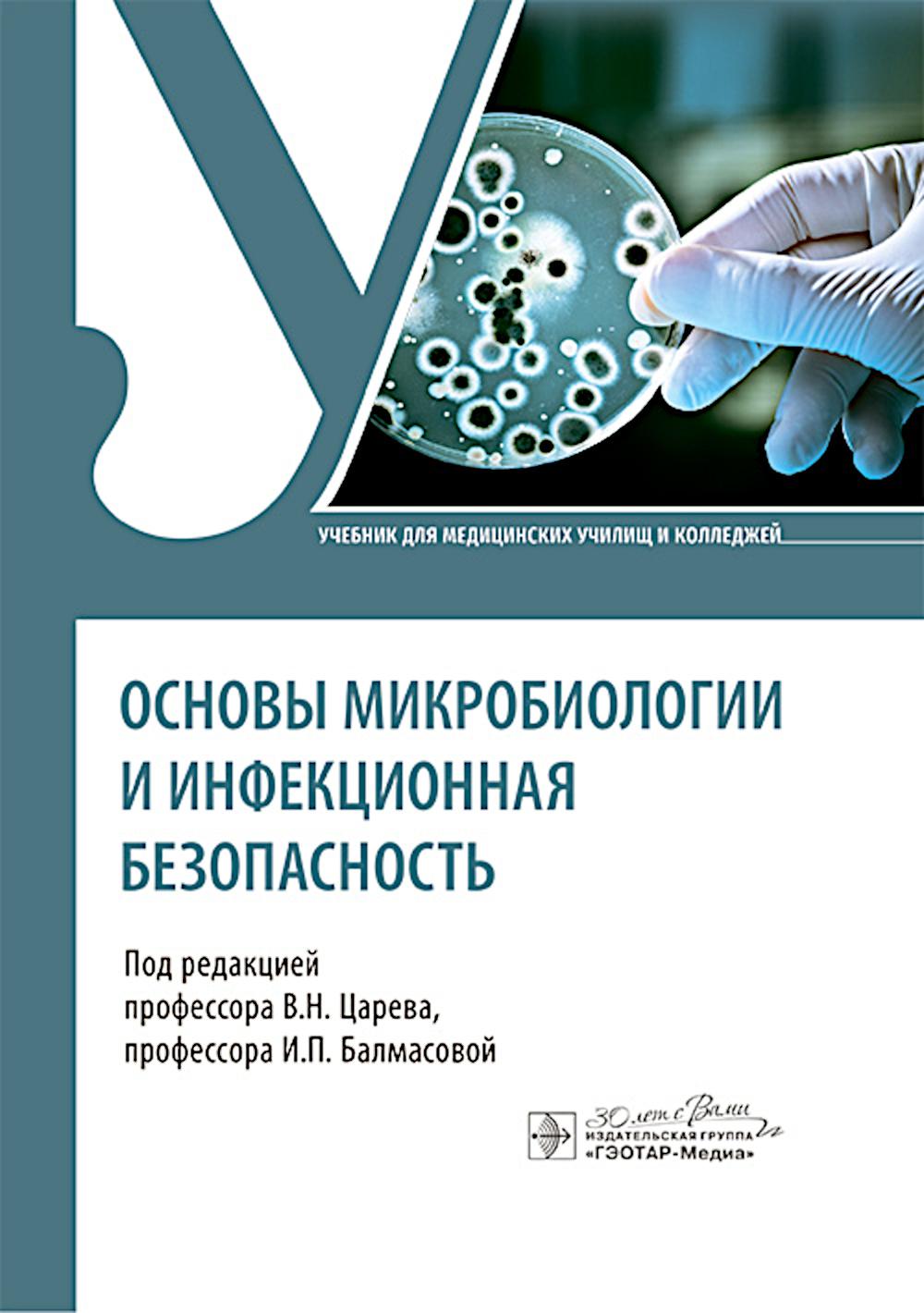 

Основы микробиологии и инфекционная безопасность