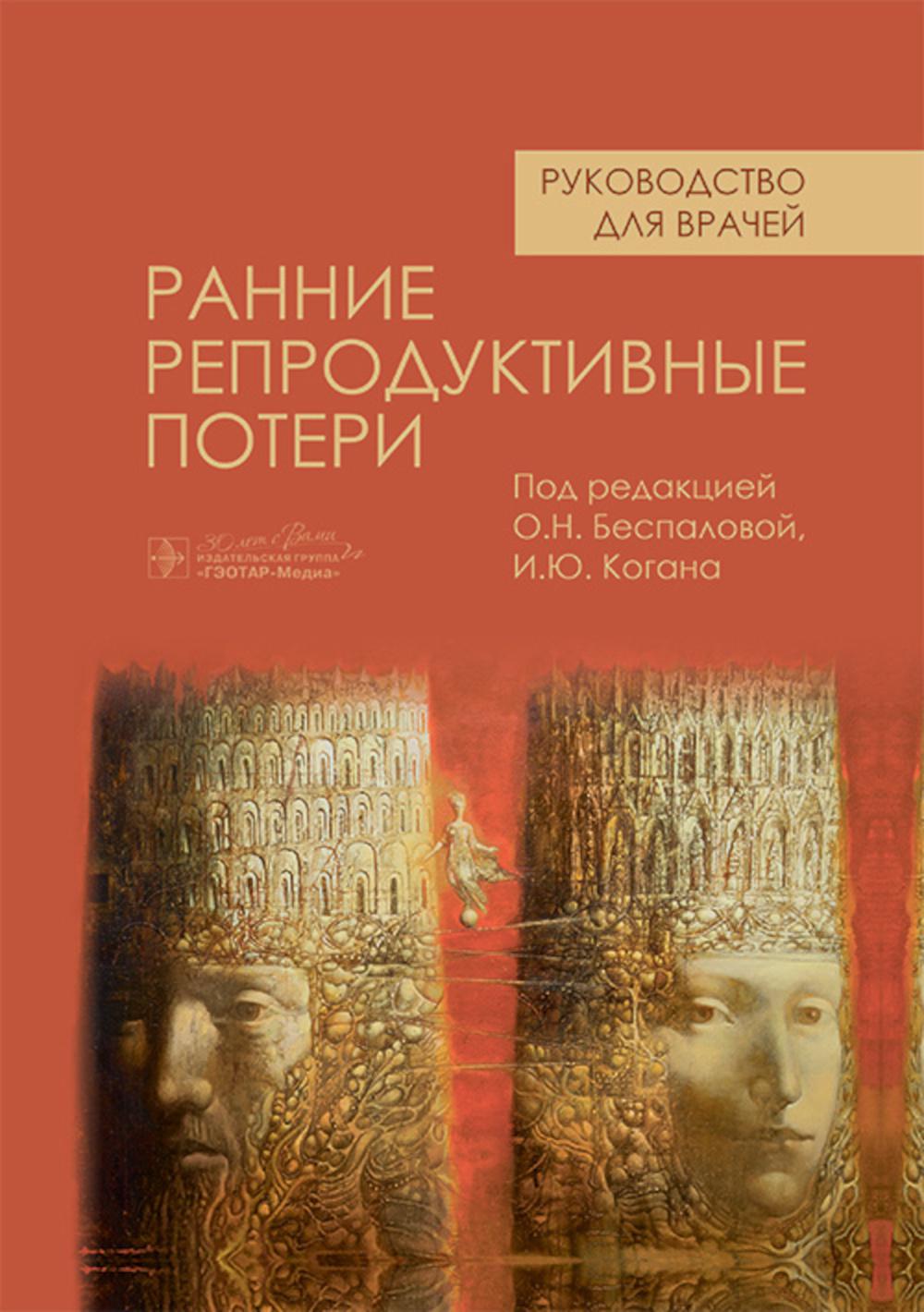 

Ранние репродуктивные потери