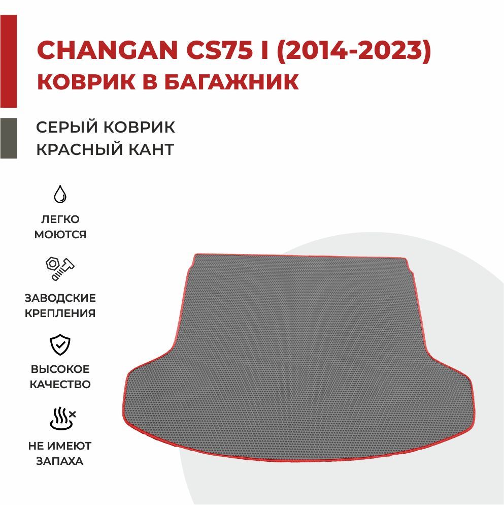 Автомобильные коврики EVA PROFY для Changan CS75 2053₽